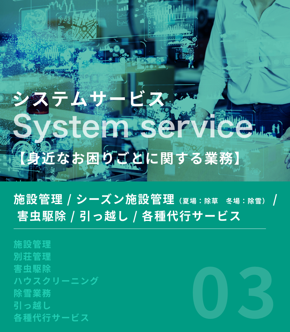 システムサービス